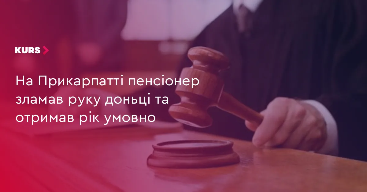 На Прикарпатті пенсіонер зламав руку доньці та отримав рік умовно