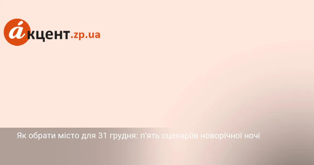 Як обрати місто для 31 грудня: п’ять сценаріїв новорічної ночі