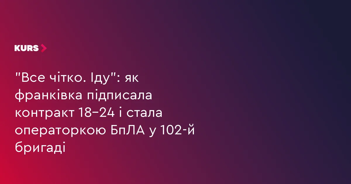 “Все чітко. Іду”: як франківка підписала контракт 18–24 і стала операторкою БпЛА у 102-й бригаді