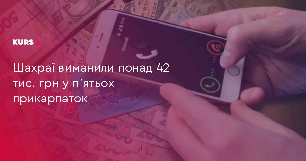 Шахраї виманили понад 42 тис. грн у п’ятьох прикарпаток