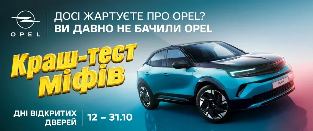 Випробуй свої стереотипи про Opel на власному тест-драйві – дні відкритих дверей в салонах Opel