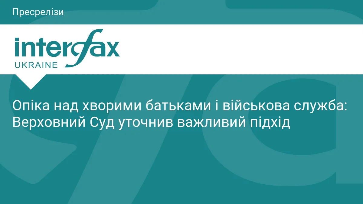 Опіка над хворими батьками і військова служба: Верховний Суд уточнив важливий підхід