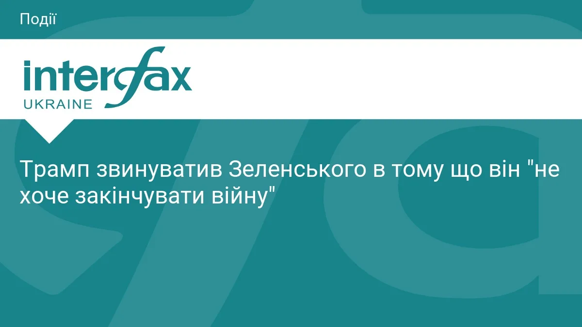 Трамп звинуватив Зеленського в тому що він "не хоче закінчувати війну"