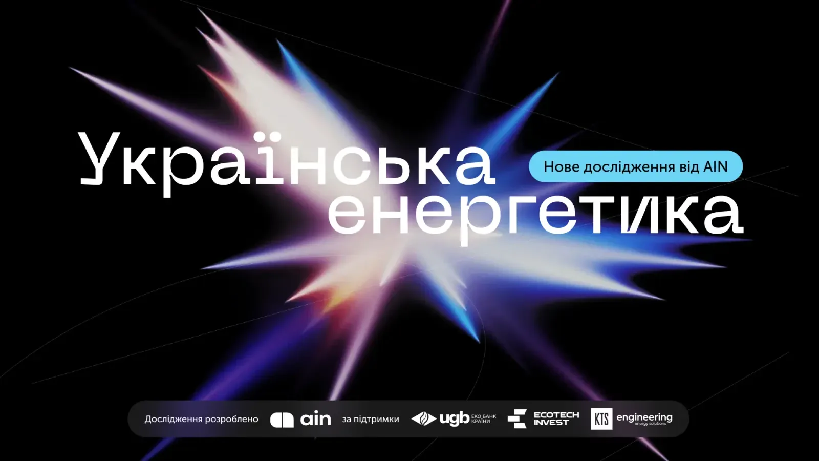Від виживання до децентралізації: як українська енергосистема адаптується до постійних обстрілів