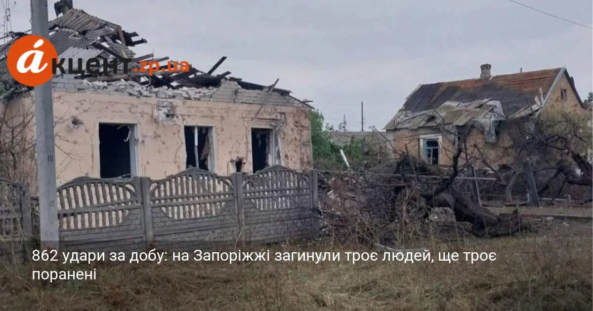862 удари за добу: на Запоріжжі загинули троє людей, ще троє поранені