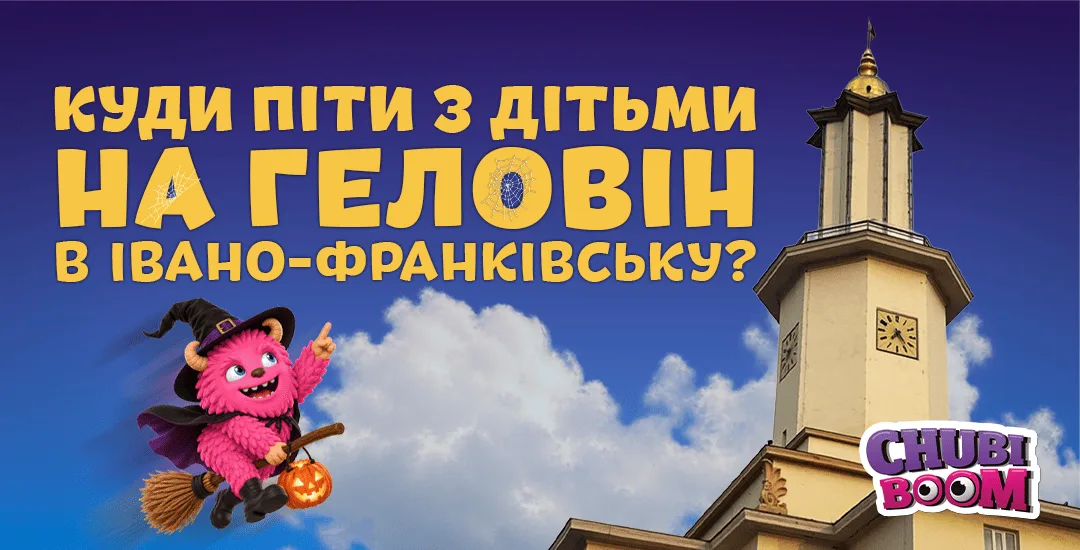 Геловін для дітей в Івано-Франківську: три дні свята в ЧУБІ БУМ