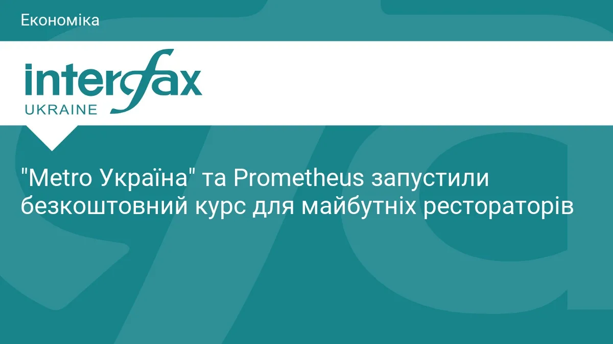 "Metro Україна" та Prometheus запустили безкоштовний курс для майбутніх рестораторів