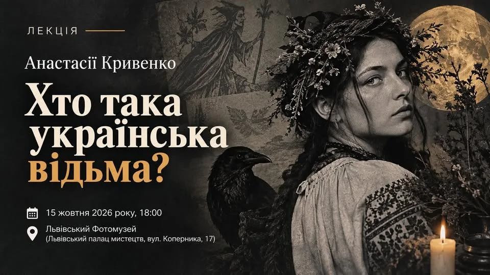 У Львівському Фотомузеї відбудеться лекція Анастасії Кривенко «Хто така українська відьма?»