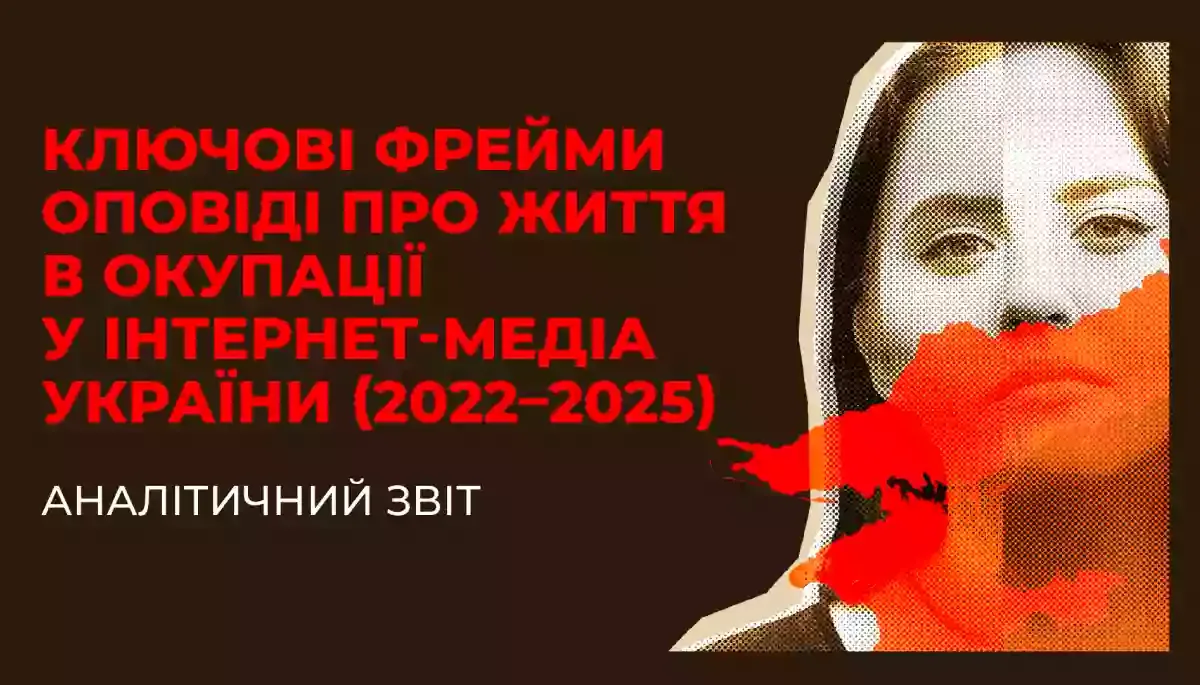 Ключові фрейми оповіді про життя в окупації у інтернет-медіа України у 2022—2025 роках