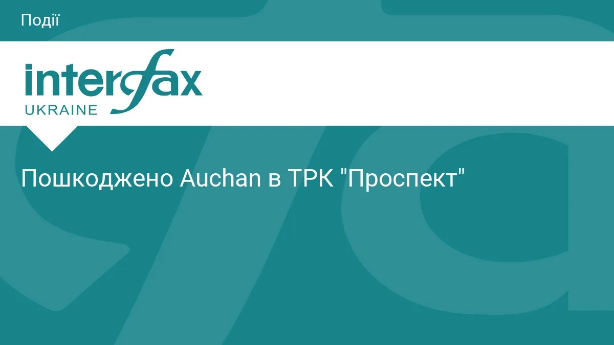 Пошкоджено Auchan в ТРК "Проспект"