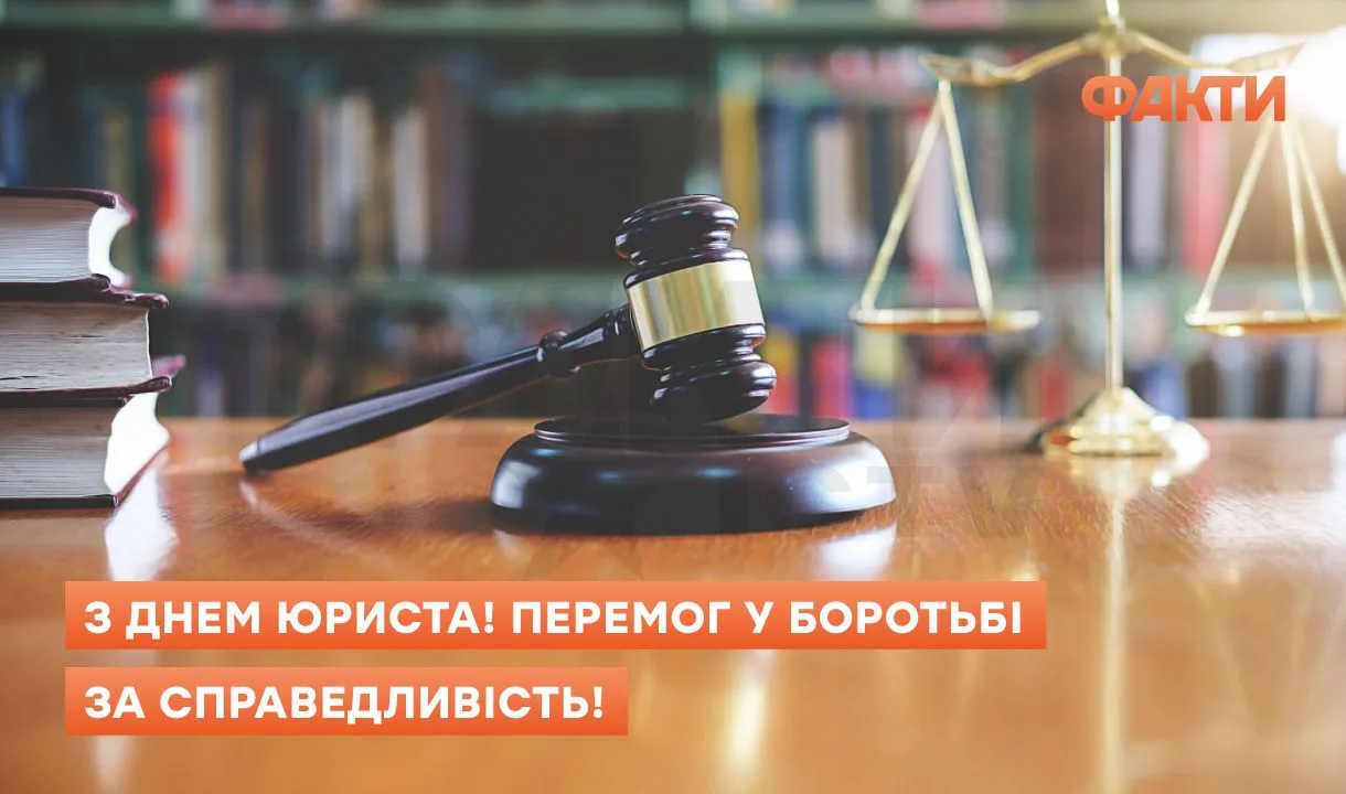 Привітання з Днем юриста України