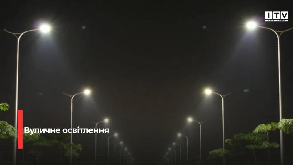 Через атаки на енергосистему в Рівненській громаді вимкнуть вуличне освітлення