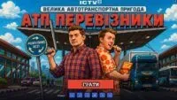 атп перевізники онлайн-гра