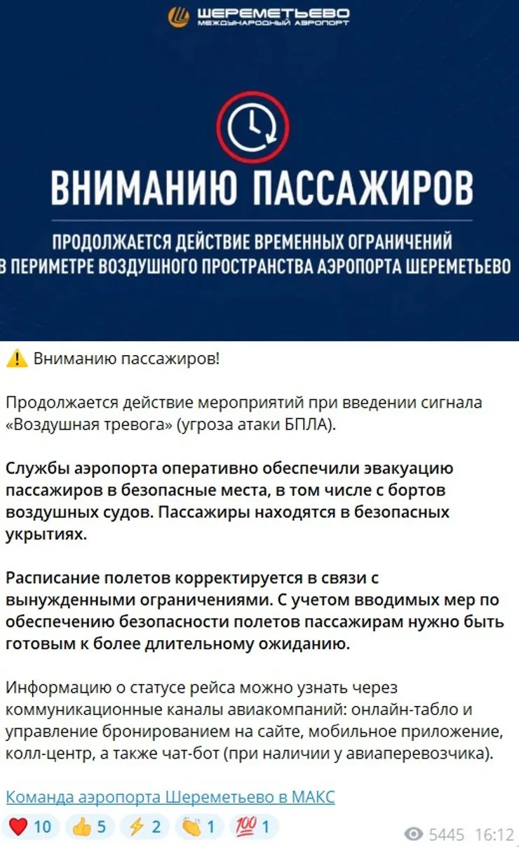 скрин сообщения Шереметьево об вакуации 23 октября из-за атаки дронов