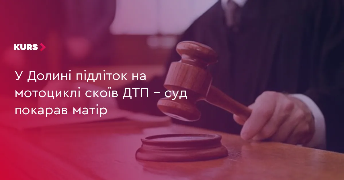 У Долині підліток на мотоциклі скоїв ДТП – суд покарав матір