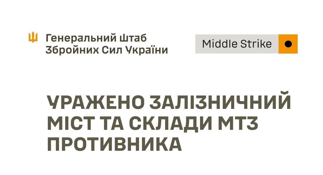 Сили оборони уразили залізничний міст у Брянській області, склади та пункт управління БпЛА росіян на Донеччині