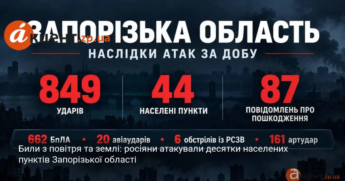 Били з повітря та землі: росіяни атакували десятки населених пунктів Запорізької області