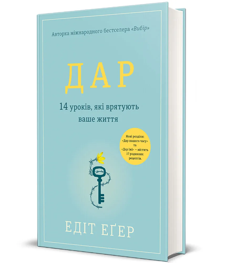 «Дар. 14 уроків, які врятують ваше життя», Едіт Єва Еґер