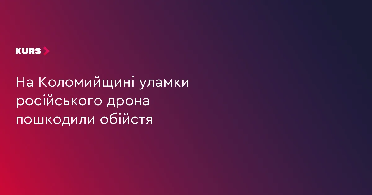 На Коломийщині уламки російського дрона пошкодили обійстя