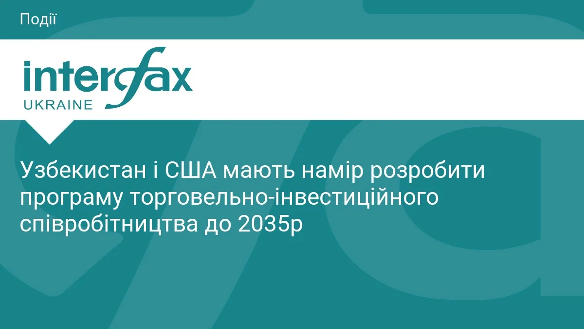Узбекистан і США мають намір розробити програму торговельно-інвестиційного співробітництва до 2035р