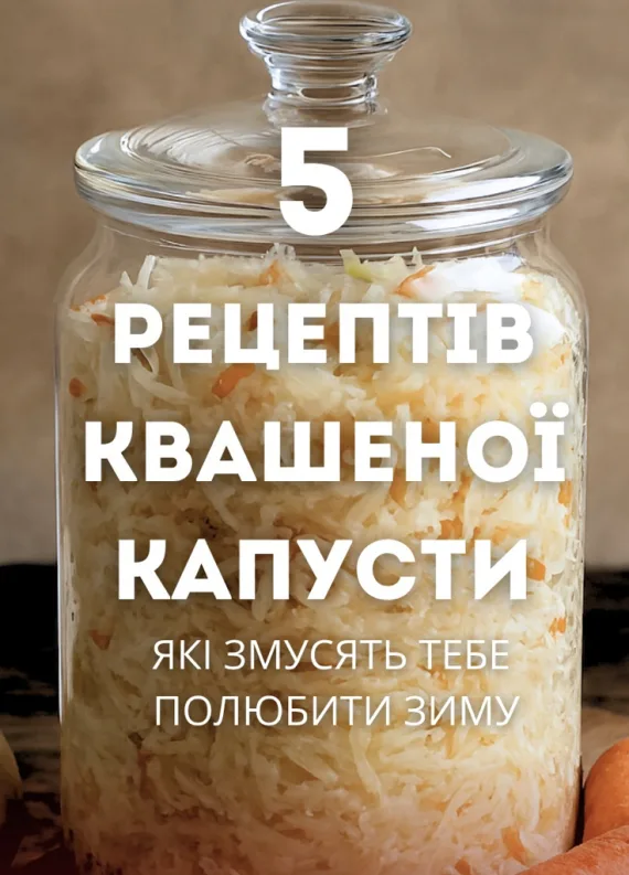 Пʼять варіантів квашеної капусти, які варто приготувати восени