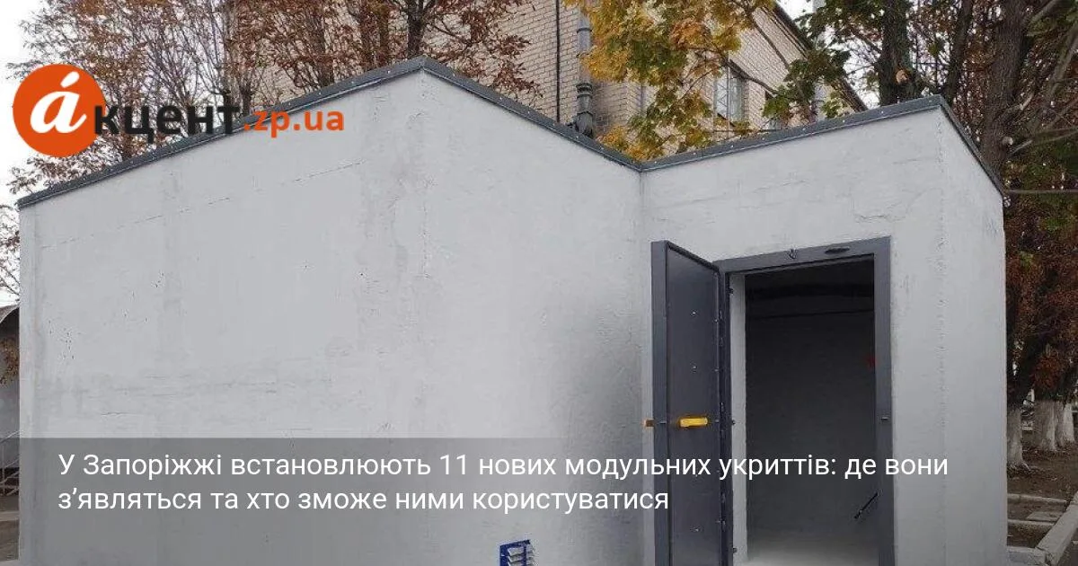 У Запоріжжі встановлюють 11 нових модульних укриттів: де вони з’являться та хто зможе ними користуватися