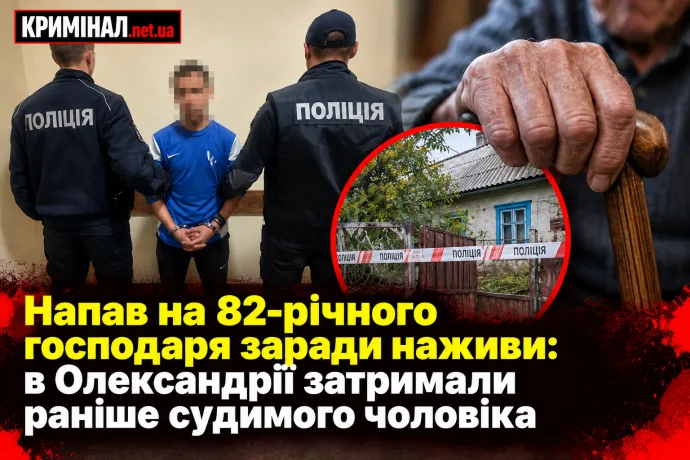 Напав на 82-річного господаря заради наживи: в Олександрії затримали раніше судимого чоловіка