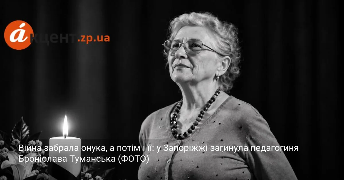 Війна забрала онука, а потім і її: у Запоріжжі загинула вчителька Броніслава Туманська (ФОТО)