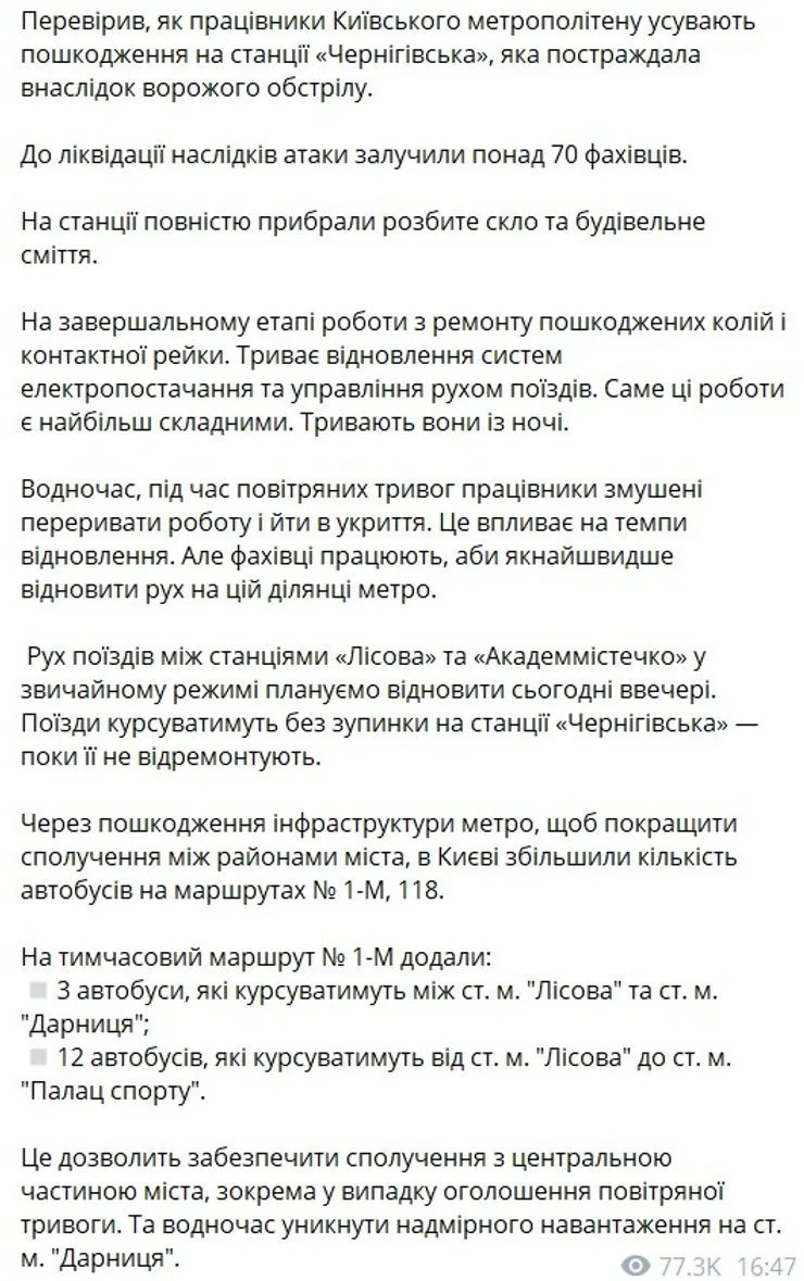 скрин сообщения Кличко о станции метро Черниговская после удара РФ 19 октября