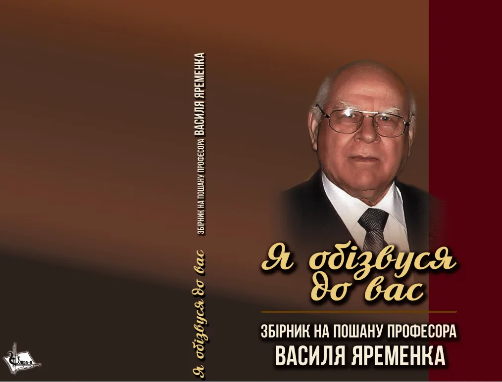 У столичному видавництві «Ліра-К» побачив світ Збірник на пошану професора Василя Яременка «Я обізвуся до вас»