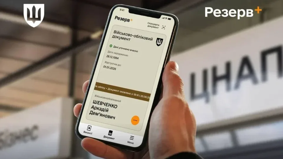 Оформлення відстрочок у Резерв+ знову доступне