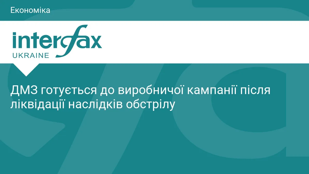 ДМЗ готується до виробничої кампанії після ліквідації наслідків обстрілу