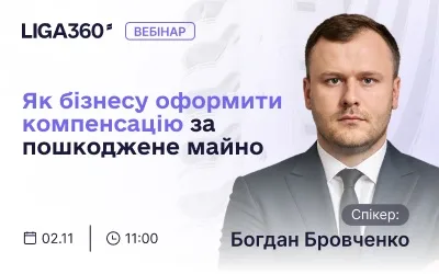 Безкоштовний вебінар "Як бізнесу оформити компенсацію за пошкоджене майно та страхування від воєнних ризиків"