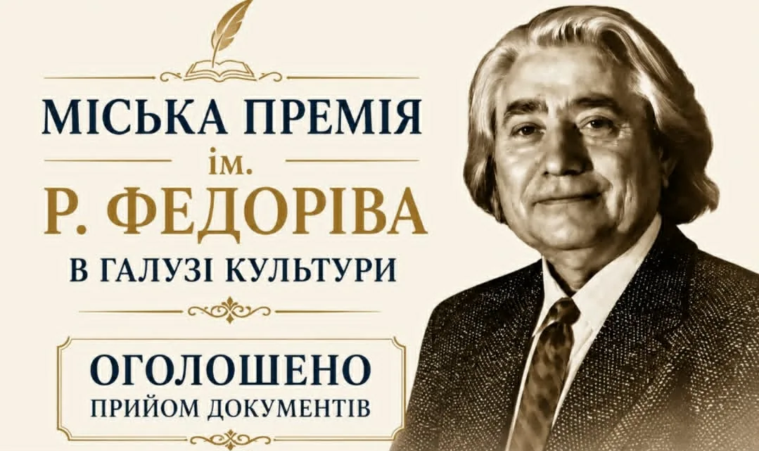 В Івано-Франківську оголосили прийом матеріалів на міську премію імені Романа Федоріва в галузі культури