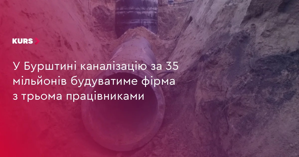 У Бурштині каналізацію за 35 мільйонів будуватиме фірма з трьома працівниками