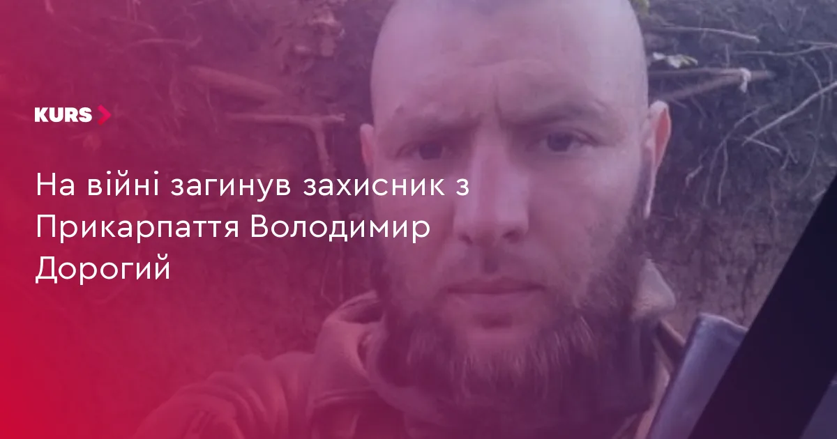 На війні загинув захисник з Прикарпаття Володимир Дорогий