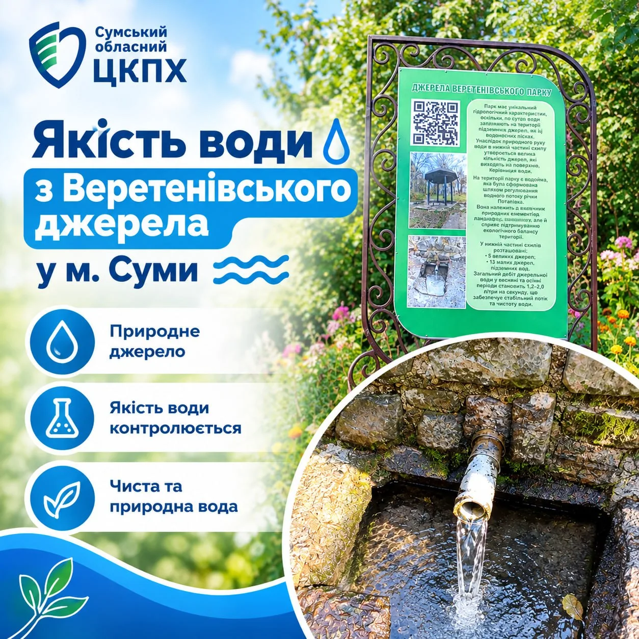 У Сумах перевірили якість води з Веретенівського джерела