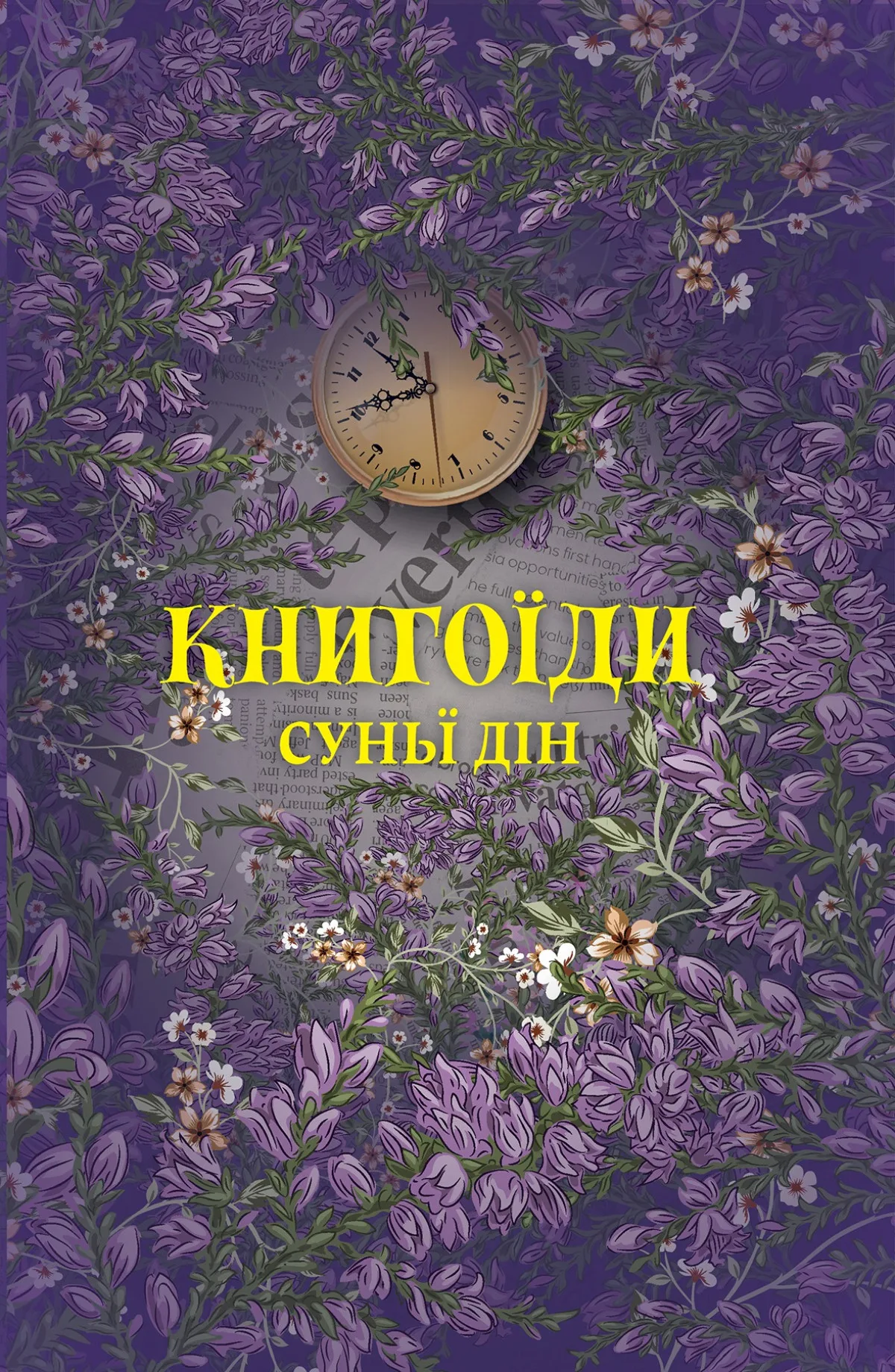 «Книгоїди», Суньї Дін