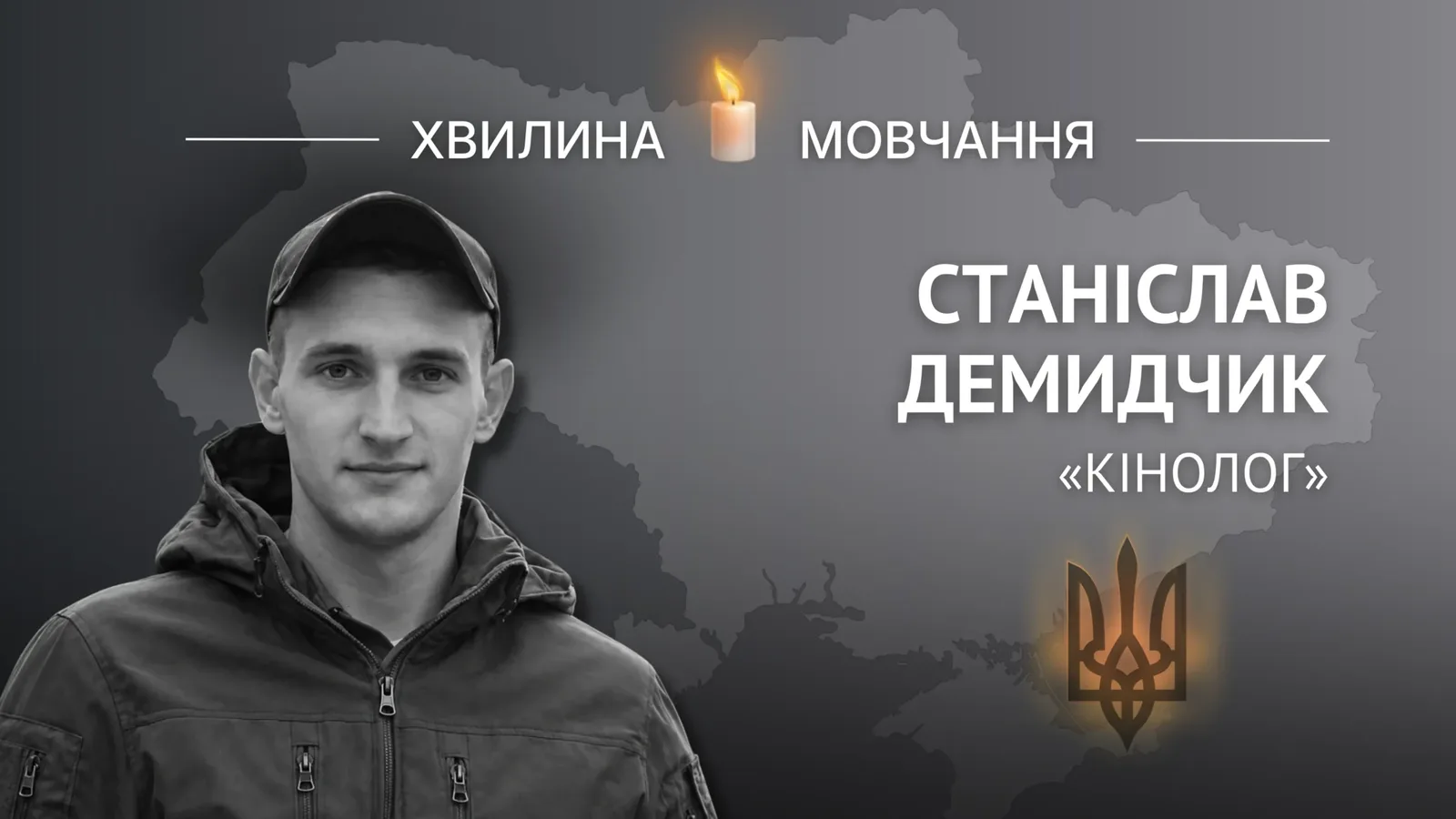 Памʼяті мінометника Станіслава Демидчика (позивний «Кінолог»)
