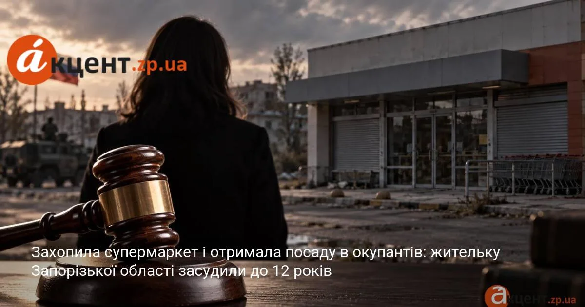 Захопила супермаркет і отримала посаду в окупантів: жительку Запорізької області засудили до 12 років