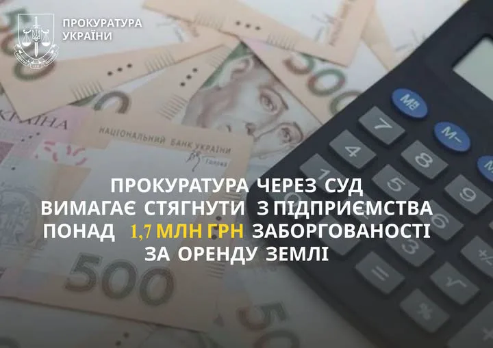 Прокуратура через суд вимагає стягнути з підприємства понад 1,7 млн грн заборгованості за оренду землі