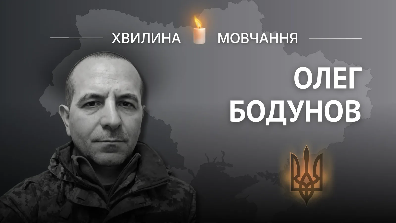 Пам`яті Олега Бодунова