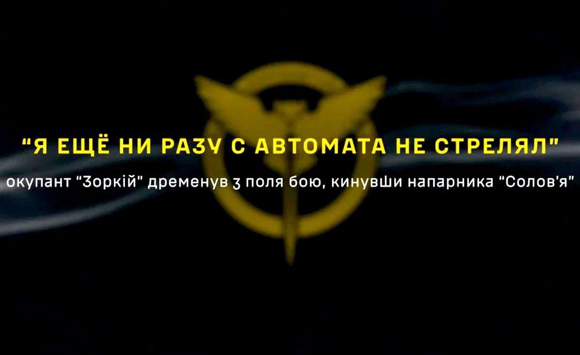 «Я жодного разу не стріляв»: як окупант «Зоркій» кинув напризволяще «Солов’я» — перехоплення ГУР