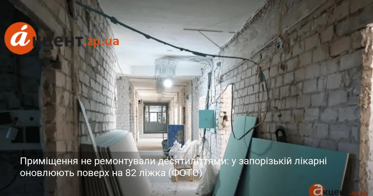 Приміщення не ремонтували десятиліттями: у запорізькій лікарні оновлюють поверх на 82 ліжка (ФОТО)