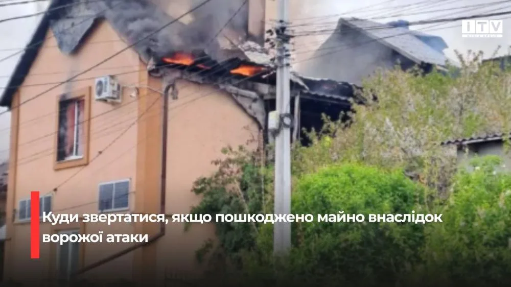 Пошкоджено майно внаслідок ворожої атаки: куди звертатися жителям Рівненщини та як отримати компенсацію
