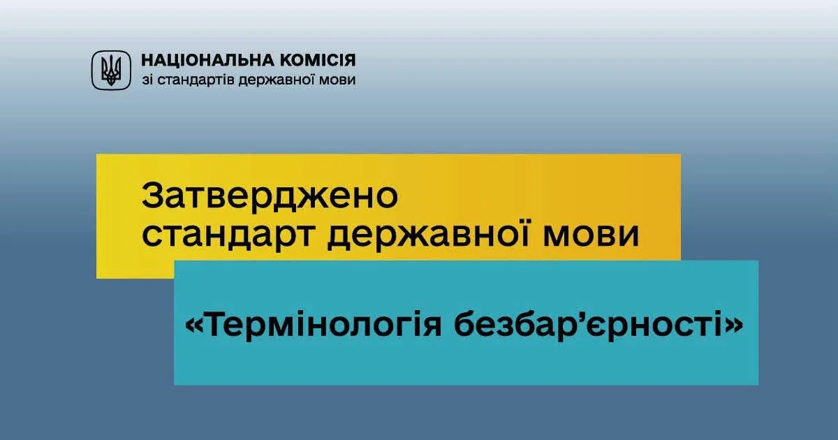 Затверджено стандарт державної мови «Термінологія безбар’єрності»