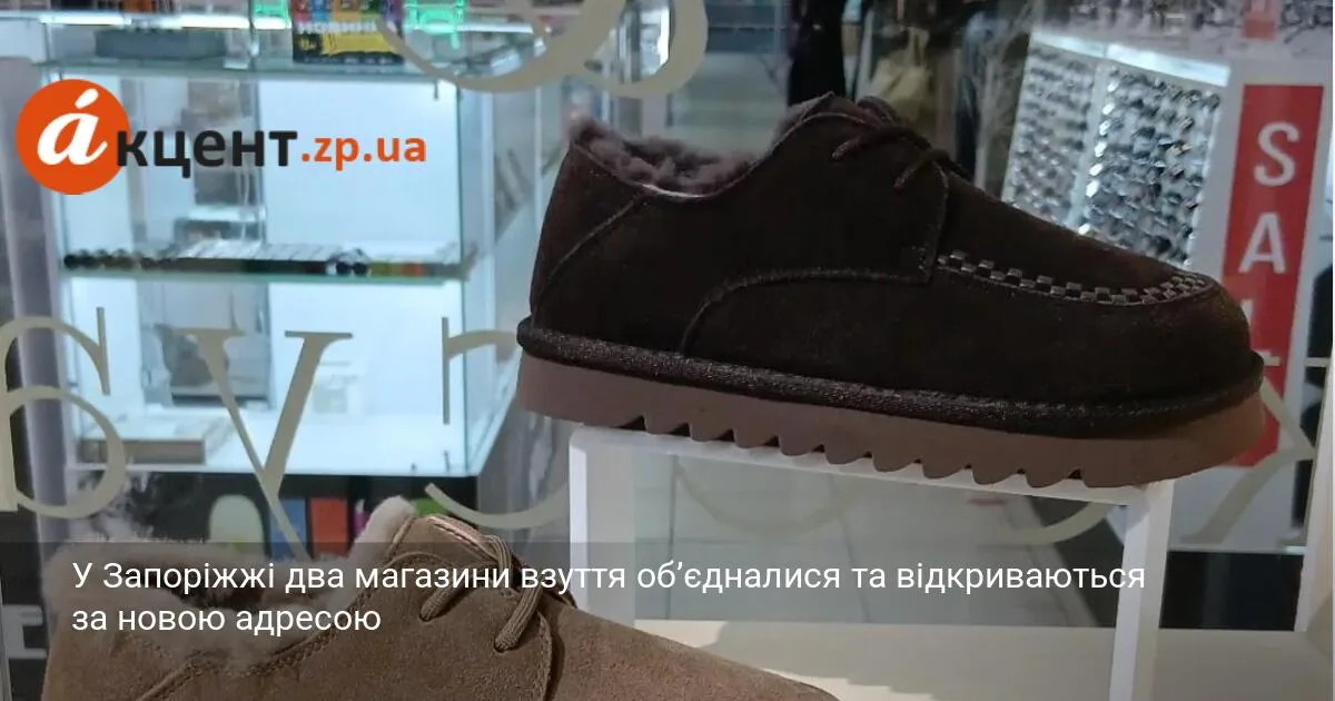 У Запоріжжі два магазини взуття об’єдналися та відкриваються за новою адресою
