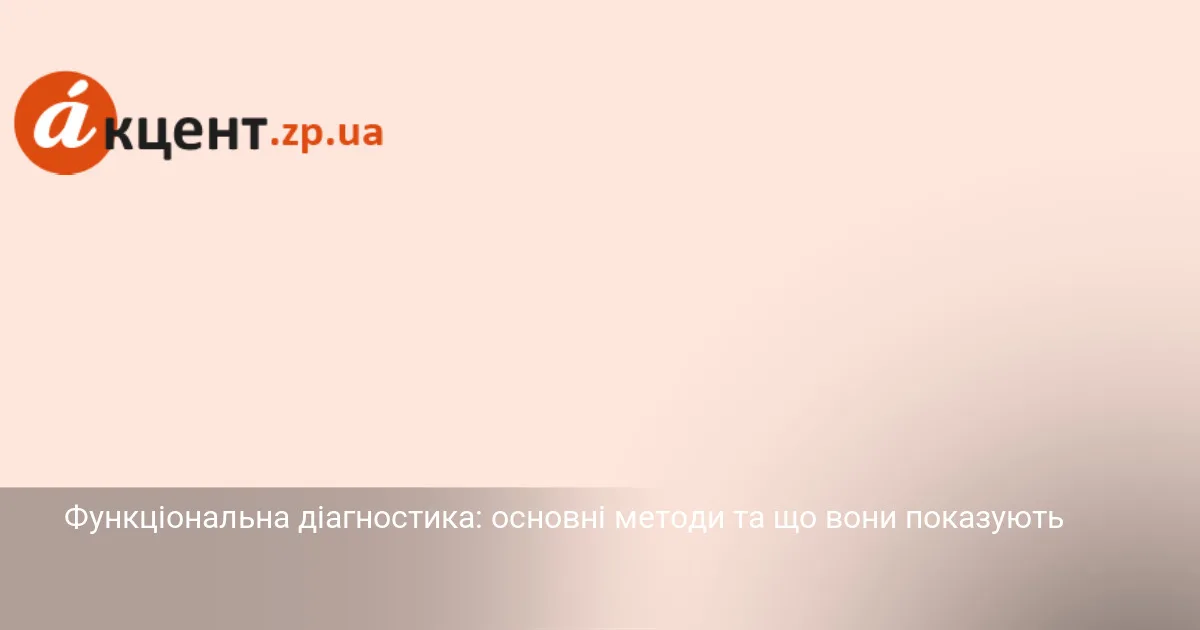 Функціональна діагностика: основні методи та що вони показують