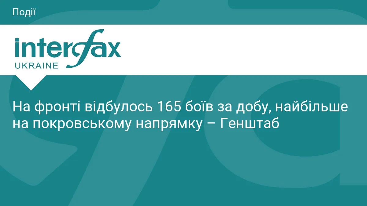 На фронті відбулось 165 боїв за добу, найбільше на покровському напрямку – Генштаб