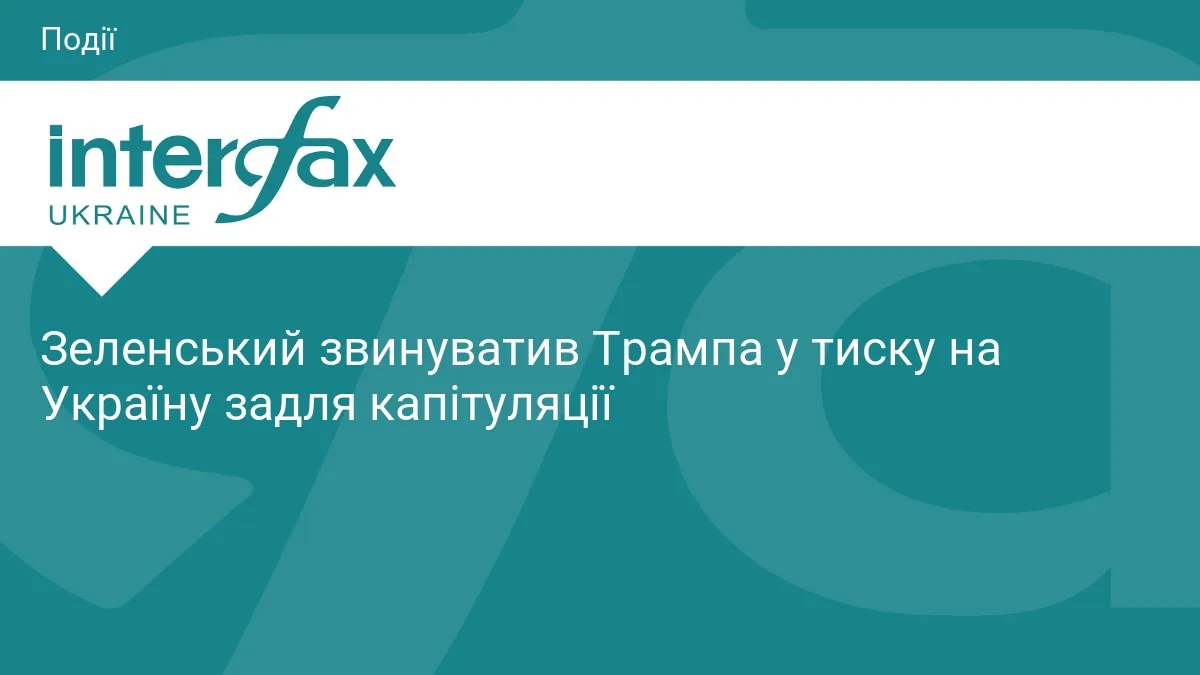 Зеленський звинуватив Трампа у тиску на Україну задля капітуляції